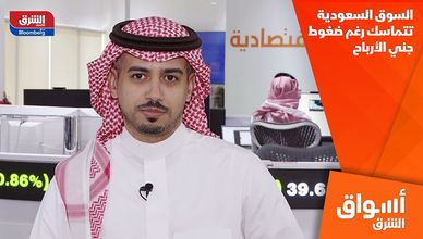 السوق السعودية تتماسك رغم ضغوط جني الأرباح