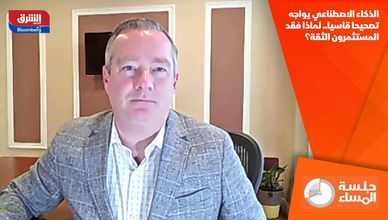 الذكاء الاصطناعي يواجه تصحيحا قاسيا.. لماذا فقد المستثمرون الثقة؟