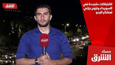 اشتباكات متجددة في السويداء ونزوح جزئي لعشائر البدو