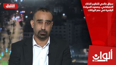 سباق عالمي لتنظيم الذكاء الاصطناعي.. وصعود السيادة الرقمية في عصر البيانات