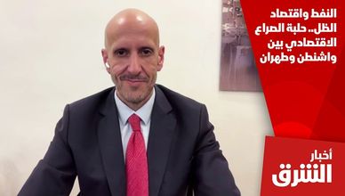 النفط واقتصاد الظل.. حلبة الصراع الاقتصادي بين واشنطن وطهران