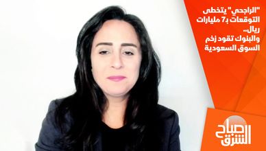 "الراجحي" يتخطى التوقعات بـ7 مليارات ريال.. والبنوك تقود زخم السوق السعودية