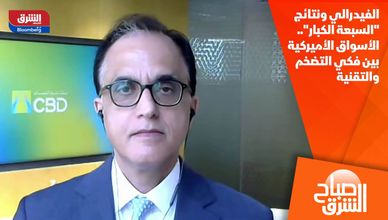 الفيدرالي ونتائج "السبعة الكبار".. الأسواق الأميركية بين فكي التضخم والتقنية