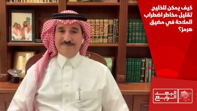 كيف يمكن للخليج تقليل مخاطر اضطراب الملاحة في مضيق هرمز؟