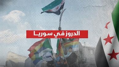 الدروز في سوريا.. السويداء معقل رئيسي