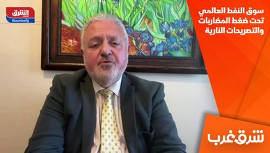 سوق النفط العالمي تحت ضغط المضاربات والتصريحات النارية