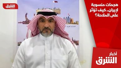 هجمات منسوبة لإيران.. كيف تؤثر على الملاحة؟
