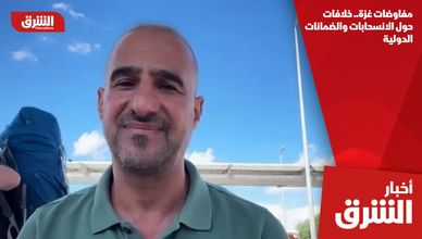 مفاوضات غزة.. خلافات حول الانسحابات والضمانات الدولية