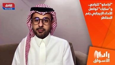 "أرامكو" تتراجع.. و"سابك" تواصل الأداء الإيجابي رغم المخاطر