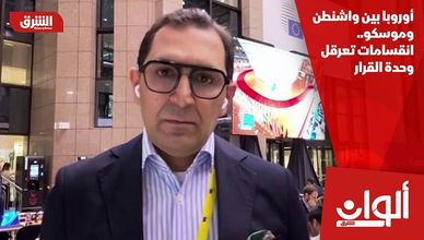 أوروبا بين واشنطن وموسكو.. انقسامات تعرقل وحدة القرار