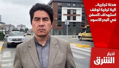 هدنة تجارية.. آلية تركية لوقف استهداف السفن في البحر الأسود