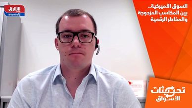السوق الأميركية.. بين المكاسب المزدوجة والمخاطر الرقمية