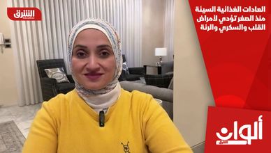 العادات الغذائية السيئة منذ الصغر تؤدي لأمراض القلب والسكري والرئة