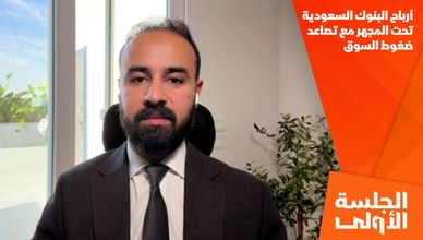 أرباح البنوك السعودية تحت المجهر مع تصاعد ضغوط السوق