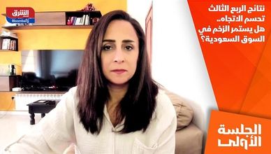 نتائج الربع الثالث تحسم الاتجاه.. هل يستمر الزخم في السوق السعودية؟