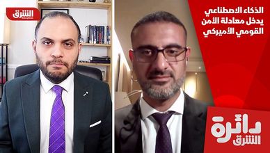 الذكاء الاصطناعي يدخل معادلة الأمن القومي الأميركي
