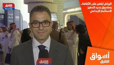 الرياض تراهن على الثقافة.. وصندوق جديد لتحفيز الاستثمار الإبداعي