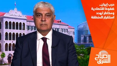 حرب إيران.. ضغوط اقتصادية ومخاطر تهدد استقرار المنطقة