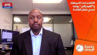 التضخم تحت السيطرة.. و"الفيدرالي" يواجه تحدي خفض الفائدة