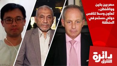 مصر بين بكين وواشنطن.. تعاون وسط تنافس دولي مستمر في المنطقة