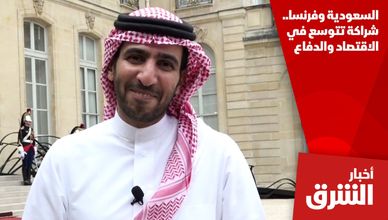 السعودية وفرنسا.. شراكة تتوسع في الاقتصاد والدفاع