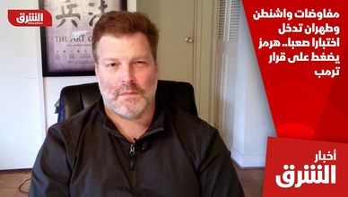 مفاوضات واشنطن وطهران تدخل اختبارا صعبا.. هرمز يضغط على قرار ترمب