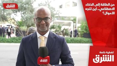 من الطاقة إلى الذكاء الاصطناعي.. أين تتجه الأموال؟