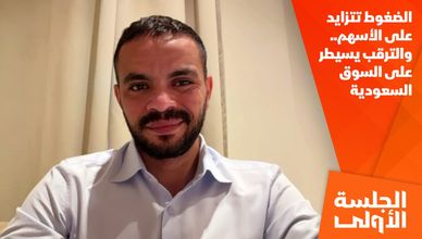 الضغوط تتزايد على الأسهم.. والترقب يسيطر على السوق السعودية