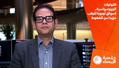 التوترات الجيوسياسية.. أسواق أوروبا تترقب مزيدا من الضغوط