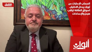 انسحاب الإمارات من أوبك يدخل الاختبار.. أسواق الطاقة تراقب هرمز والإمدادات