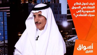 كيف تحول قطاع الفضاء في السوق السعودية إلى محرك اقتصادي؟