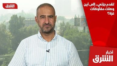 تقدم جزئي.. إلى أين وصلت مفاوضات غزة؟