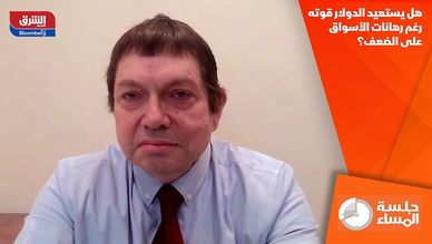هل يستعيد الدولار قوته رغم رهانات الأسواق على الضعف؟