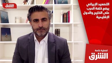 التصعيد الإيراني يرفع كلفة الحرب على الخليج والدول الإقليمية