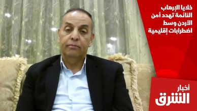 خلايا الإرهاب النائمة تهدد أمن الأردن وسط اضطرابات إقليمية