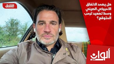 هل يصمد الاتفاق الأميركي الصيني وسط تصعيد ترمب المتوقع؟