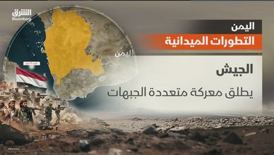 اليمن.. التطورات الميدانية