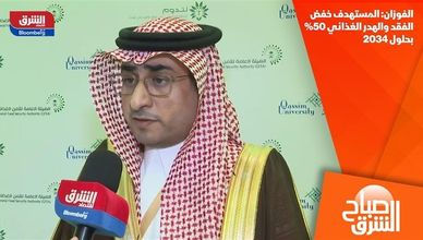 الفوزان: المستهدف خفض الفقد والهدر الغذائي 50% بحلول 2034