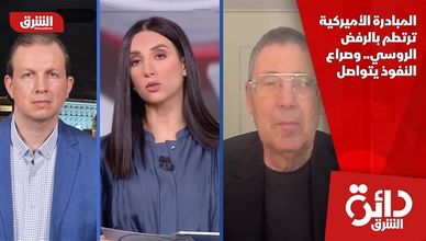 المبادرة الأميركية ترتطم بالرفض الروسي.. وصراع النفوذ يتواصل