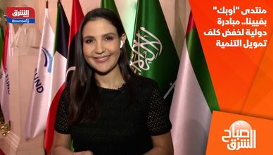 منتدى "أوبك" بفيينا.. مبادرة دولية لخفض كلف تمويل التنمية