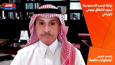 زيارة ترمب للسعودية تمهد لاتفاق نووي تاريخي