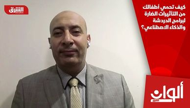 كيف تحمي أطفالك من التأثيرات الضارة لبرامج الدردشة والذكاء الاصطناعي؟