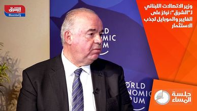 وزير الاتصالات اللبناني لـ"الشرق": نركز على الفايبر والموبايل لجذب الاستثمار