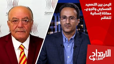 اليمن بين التصعيد العسكري والجوع.. معاناة إنسانية تتفاقم
