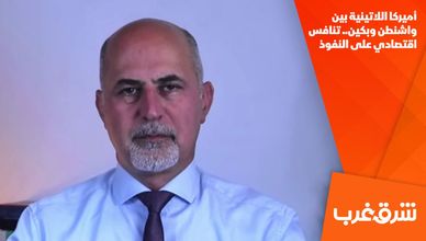 أميركا اللاتينية بين واشنطن وبكين.. تنافس اقتصادي على النفوذ
