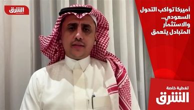 أميركا تواكب التحول السعودي.. والاستثمار المتبادل يتعمق