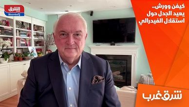 كيفن وورش.. يعيد الجدل حول استقلال الفيدرالي