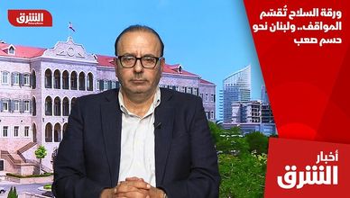 ورقة السلاح تُقسّم المواقف.. ولبنان نحو حسم صعب