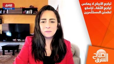 تراجع الأرباح لا يعكس تراجع الثقة.. أرامكو تطمئن المستثمرين