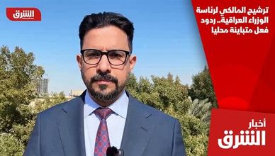 ترشيح المالكي لرئاسة الوزراء العراقية.. ردود فعل متباينة محليا